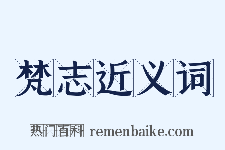 梵志近义词是什么意思的图片